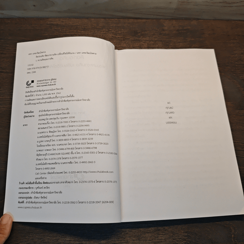 คิดก่อนคิด พัฒนาความคิด เปลี่ยนชีวิตให้ทันเกม - เดชา เดชะวัฒนไพศาล