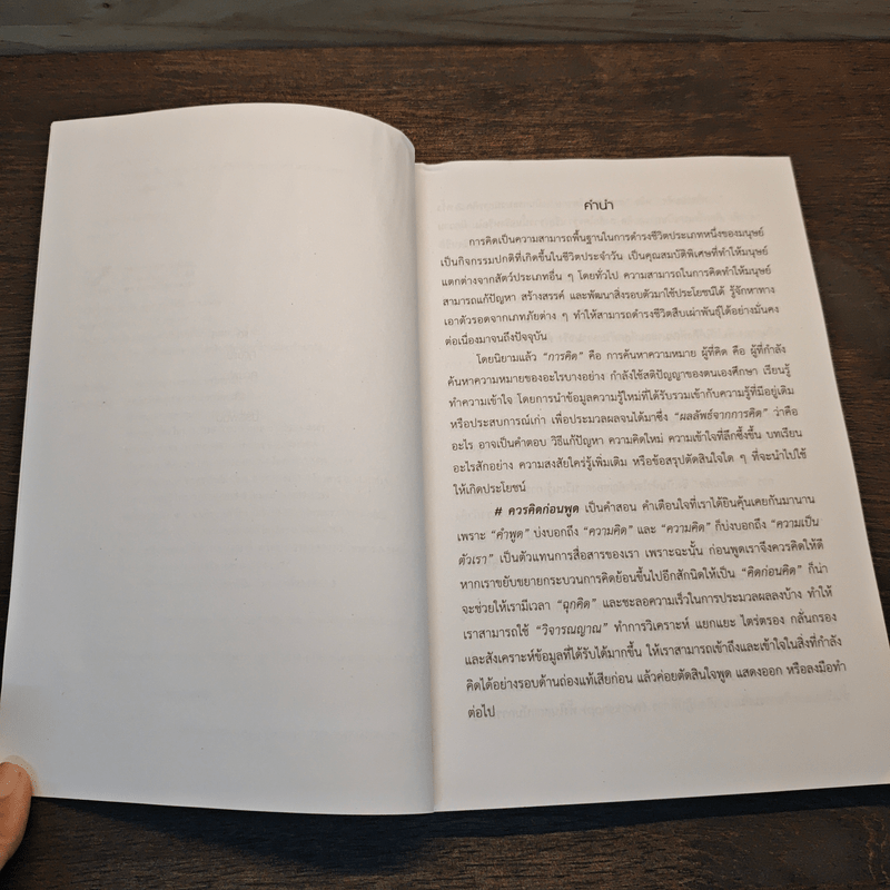 คิดก่อนคิด พัฒนาความคิด เปลี่ยนชีวิตให้ทันเกม - เดชา เดชะวัฒนไพศาล