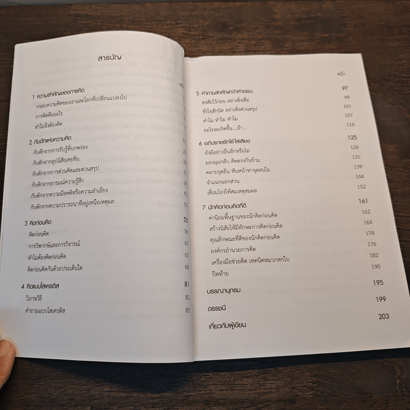 คิดก่อนคิด พัฒนาความคิด เปลี่ยนชีวิตให้ทันเกม - เดชา เดชะวัฒนไพศาล