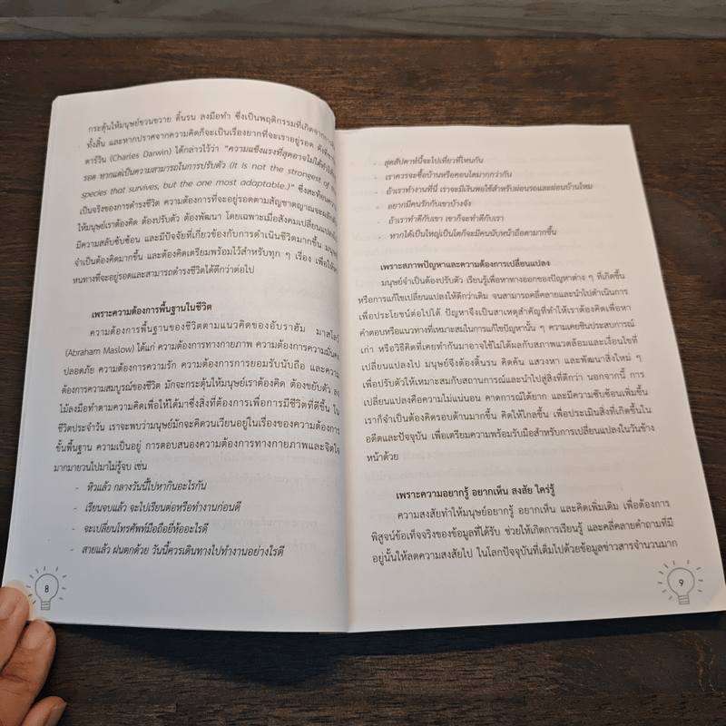 คิดก่อนคิด พัฒนาความคิด เปลี่ยนชีวิตให้ทันเกม - เดชา เดชะวัฒนไพศาล