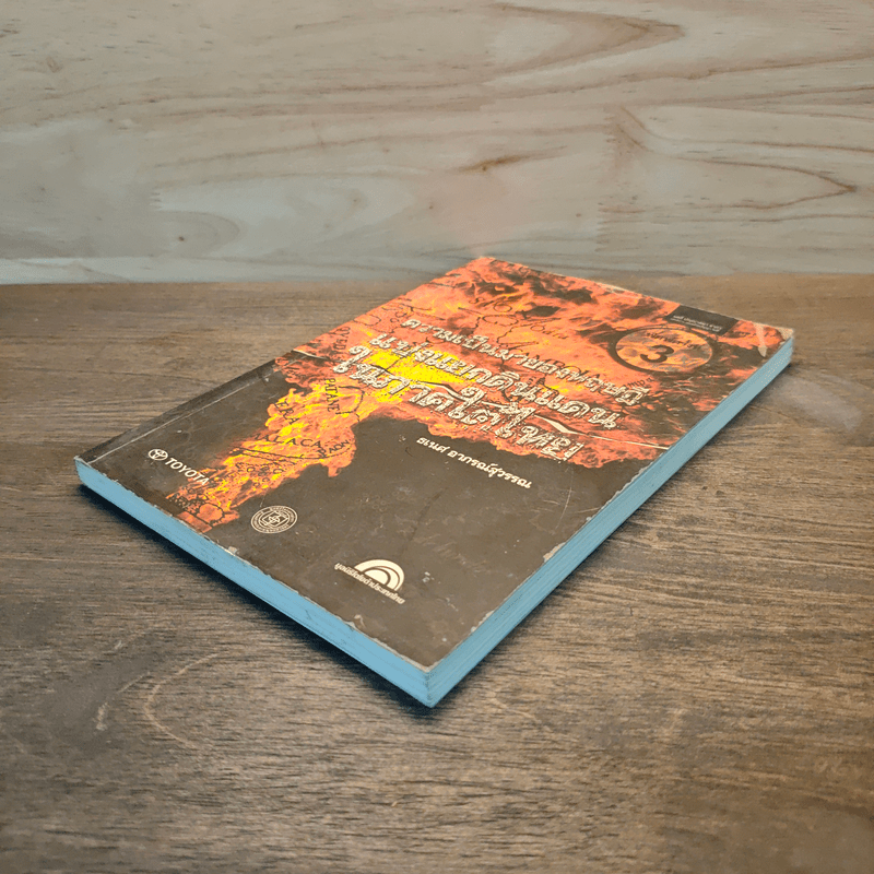 ความเป็นมาของทฤษฎี 'แบ่งแยกดินแดน' ในภาคใต้ไทย - ธเนศ อาภรณ์สุวรรณ