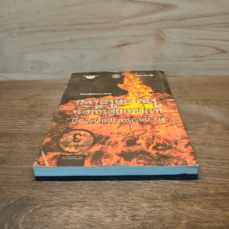 ความเป็นมาของทฤษฎี 'แบ่งแยกดินแดน' ในภาคใต้ไทย - ธเนศ อาภรณ์สุวรรณ