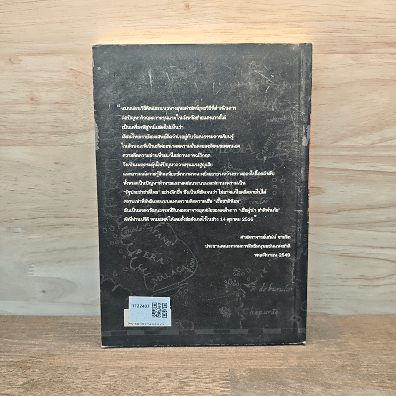 ความเป็นมาของทฤษฎี 'แบ่งแยกดินแดน' ในภาคใต้ไทย - ธเนศ อาภรณ์สุวรรณ