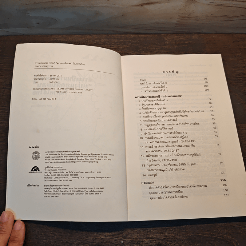 ความเป็นมาของทฤษฎี 'แบ่งแยกดินแดน' ในภาคใต้ไทย - ธเนศ อาภรณ์สุวรรณ