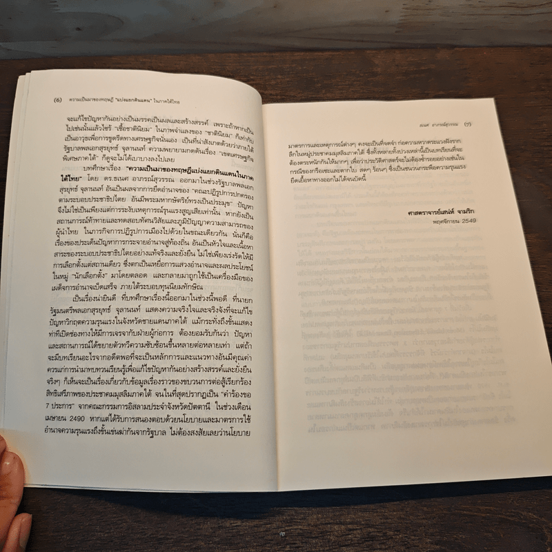 ความเป็นมาของทฤษฎี 'แบ่งแยกดินแดน' ในภาคใต้ไทย - ธเนศ อาภรณ์สุวรรณ