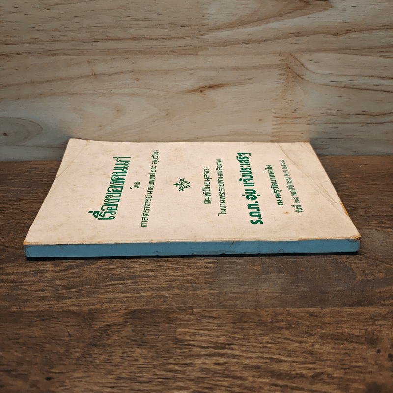 เรื่องของคนแก่ อนุสรณ์ในงานพระราชทานเพลิงศพ ร.ต.ท.อุ่ม แจ้งประเสริฐ - ศาสตราจารย์ นายแพทย์ธระ สุขวัจน์