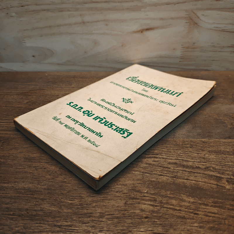 เรื่องของคนแก่ อนุสรณ์ในงานพระราชทานเพลิงศพ ร.ต.ท.อุ่ม แจ้งประเสริฐ - ศาสตราจารย์ นายแพทย์ธระ สุขวัจน์