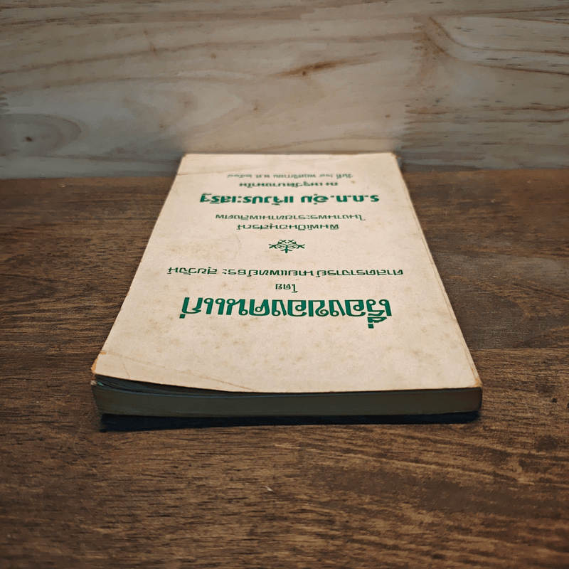 เรื่องของคนแก่ อนุสรณ์ในงานพระราชทานเพลิงศพ ร.ต.ท.อุ่ม แจ้งประเสริฐ - ศาสตราจารย์ นายแพทย์ธระ สุขวัจน์