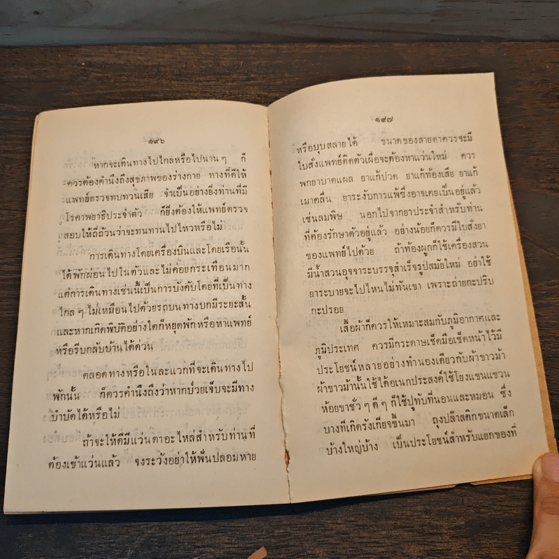 เรื่องของคนแก่ อนุสรณ์ในงานพระราชทานเพลิงศพ ร.ต.ท.อุ่ม แจ้งประเสริฐ - ศาสตราจารย์ นายแพทย์ธระ สุขวัจน์