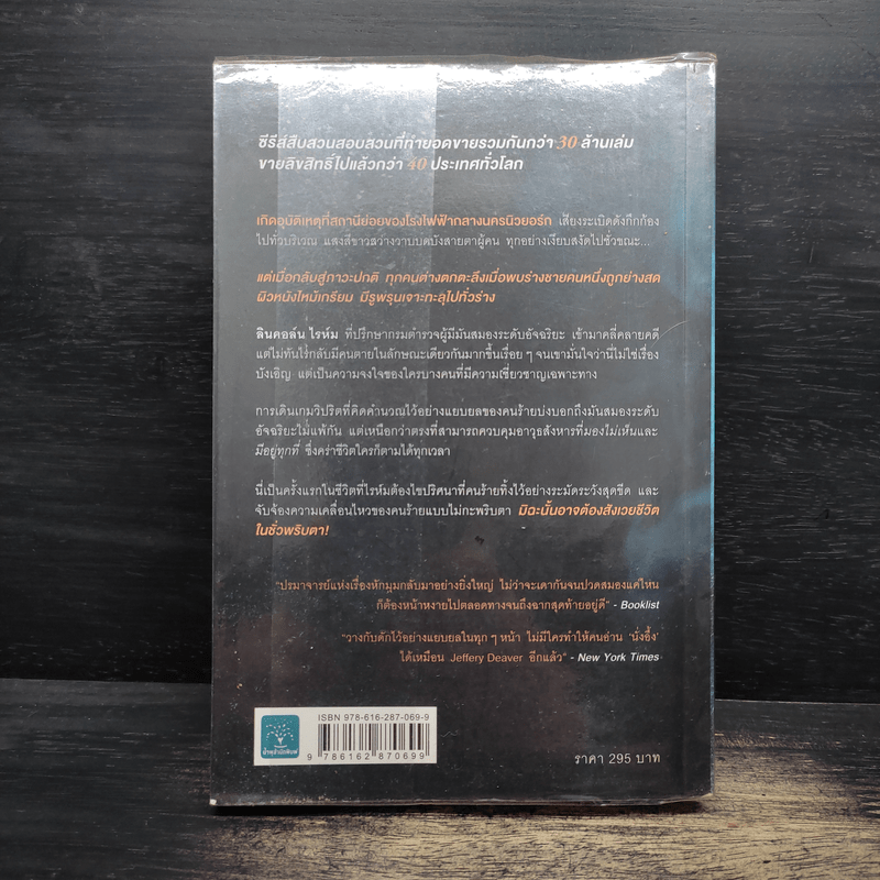 ชั่วพริบตาย - Jeffery Deaver