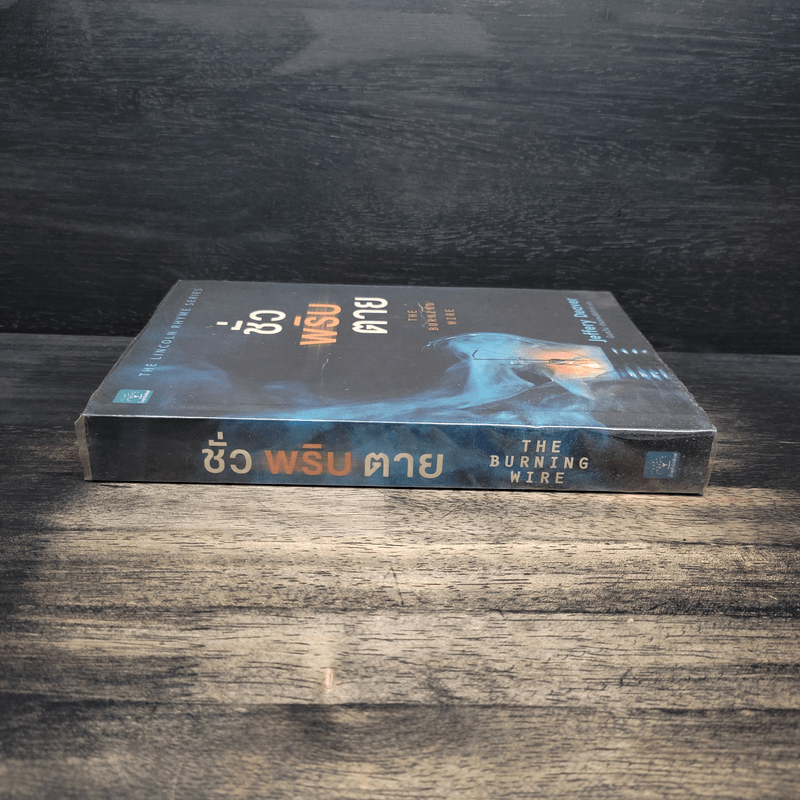 ชั่วพริบตาย - Jeffery Deaver