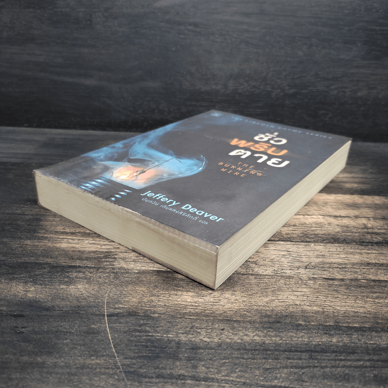 ชั่วพริบตาย - Jeffery Deaver