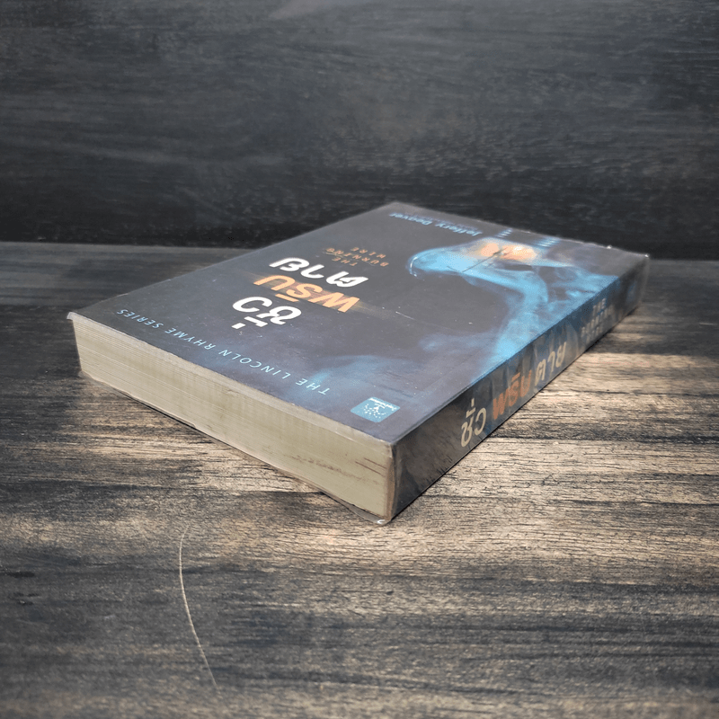 ชั่วพริบตาย - Jeffery Deaver