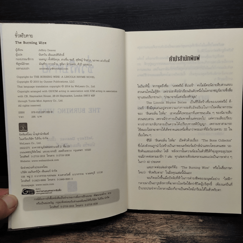 ชั่วพริบตาย - Jeffery Deaver