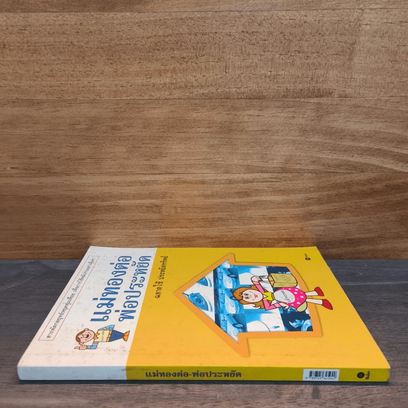 แม่ทองต่อพ่อประหยัด