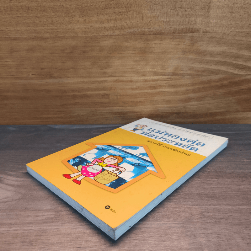 แม่ทองต่อพ่อประหยัด