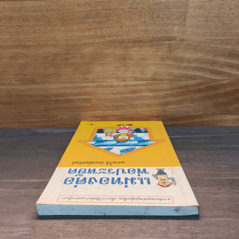 แม่ทองต่อพ่อประหยัด