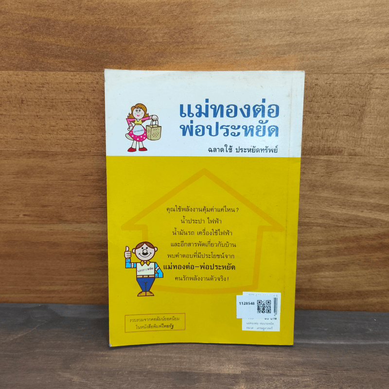 แม่ทองต่อพ่อประหยัด