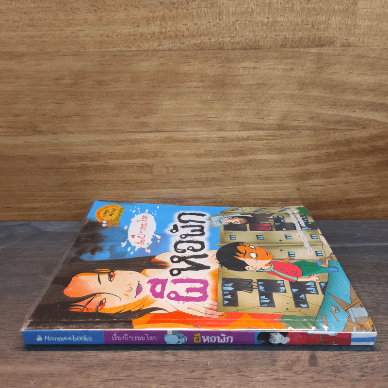 เรื่องผีๆรอบโลก ผีหอพัก