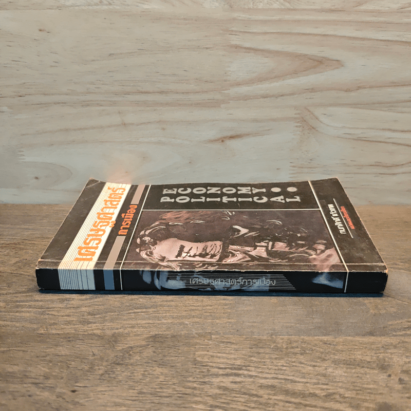 เศรษฐศาสตร์การเมือง - กนกศักดิ์ แก้วเทพ