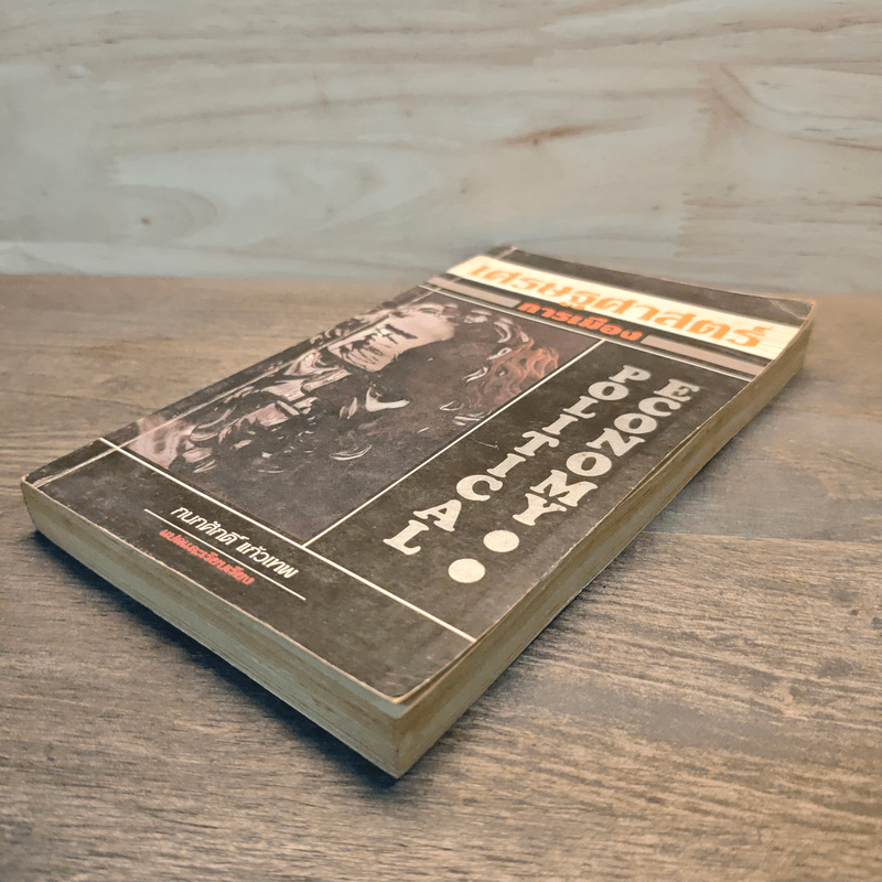 เศรษฐศาสตร์การเมือง - กนกศักดิ์ แก้วเทพ