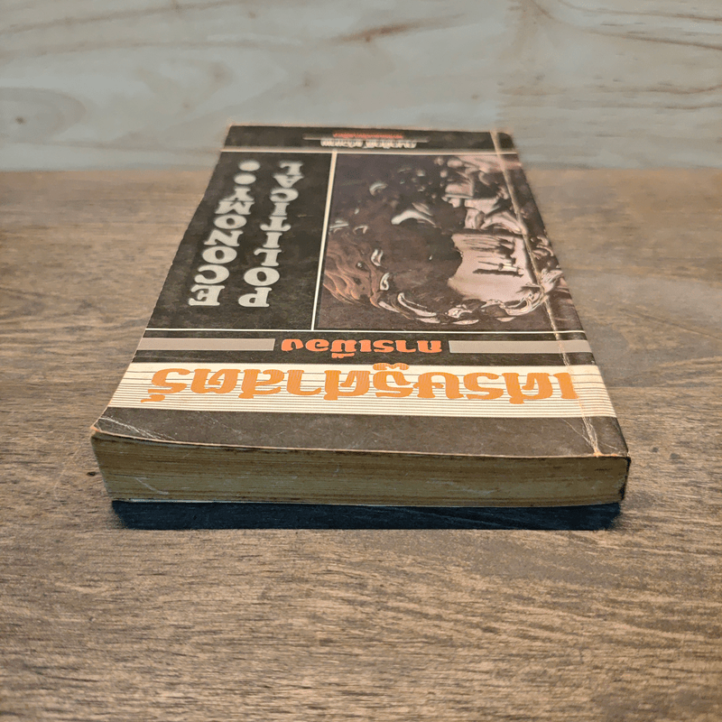 เศรษฐศาสตร์การเมือง - กนกศักดิ์ แก้วเทพ