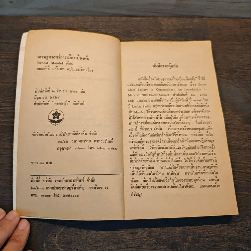 เศรษฐศาสตร์การเมือง - กนกศักดิ์ แก้วเทพ