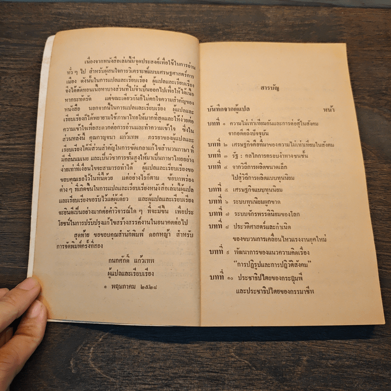 เศรษฐศาสตร์การเมือง - กนกศักดิ์ แก้วเทพ