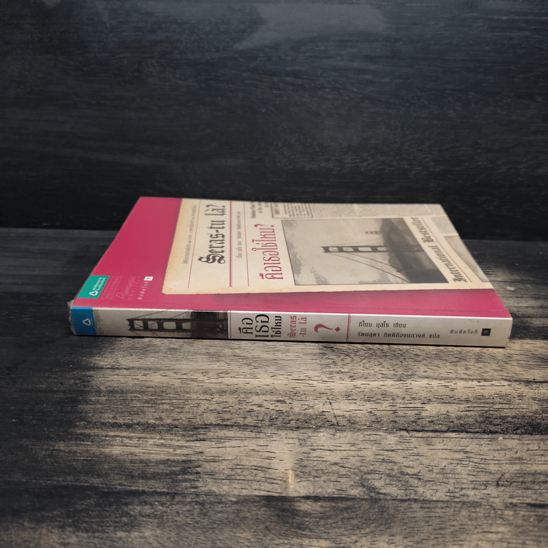 คือเธอใช่ไหม? - Guillaume Musso (กีโยม มุสโซ)