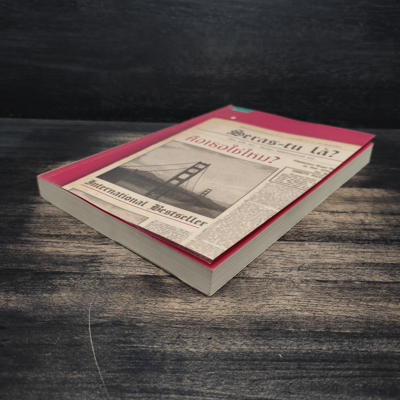 คือเธอใช่ไหม? - Guillaume Musso (กีโยม มุสโซ)