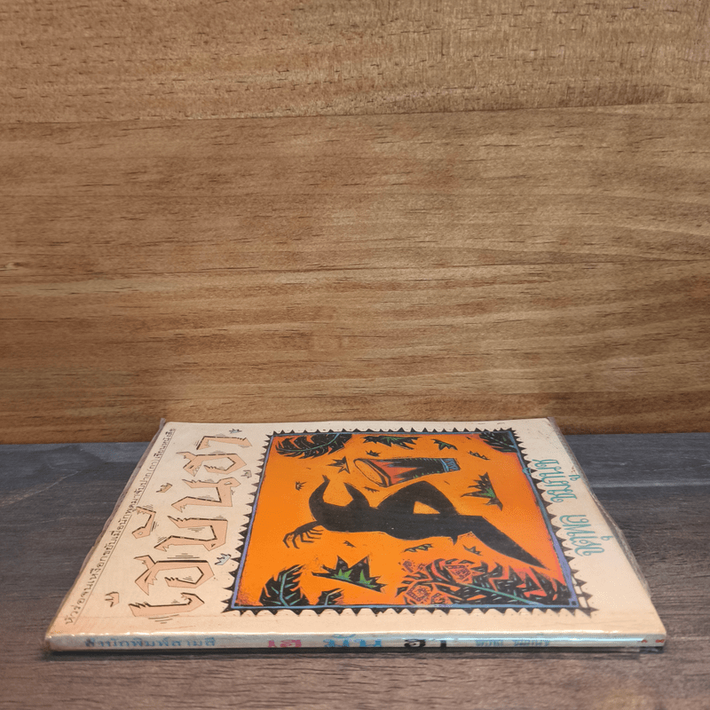 เฮมันฮา - จตุพล ชมภูนิช