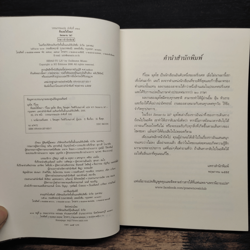 คือเธอใช่ไหม? - Guillaume Musso (กีโยม มุสโซ)