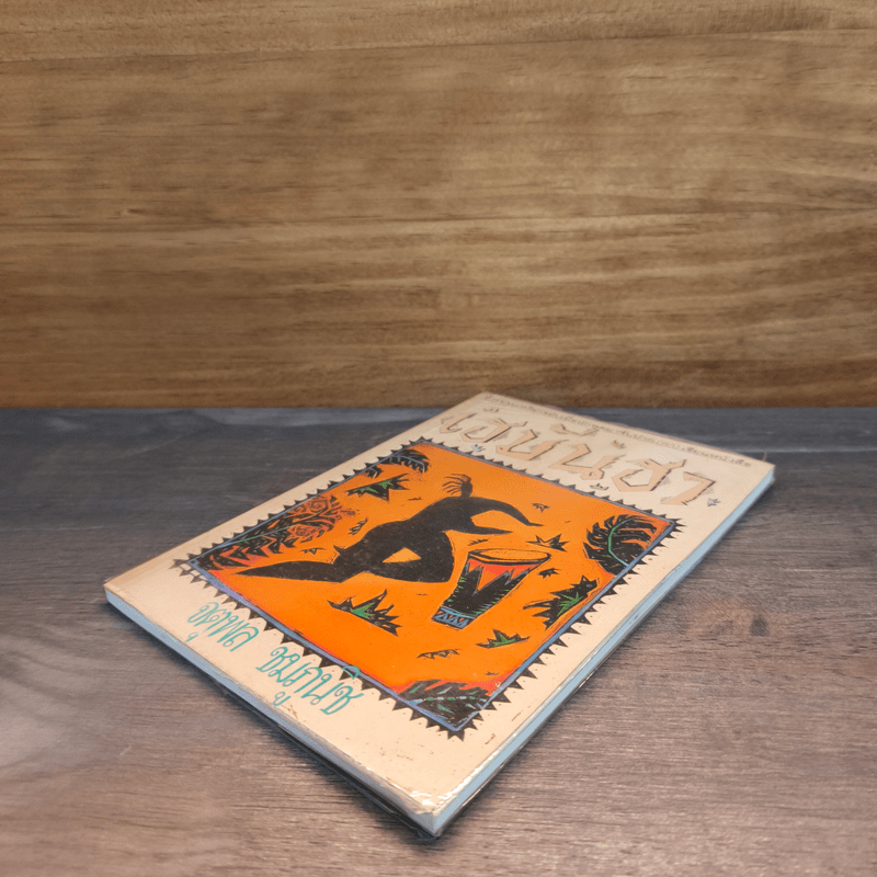 เฮมันฮา - จตุพล ชมภูนิช