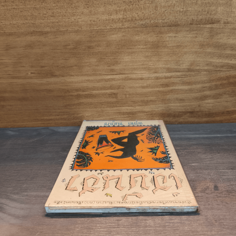 เฮมันฮา - จตุพล ชมภูนิช