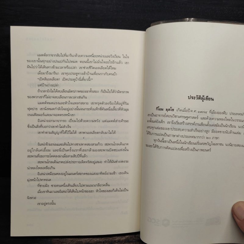 คือเธอใช่ไหม? - Guillaume Musso (กีโยม มุสโซ)