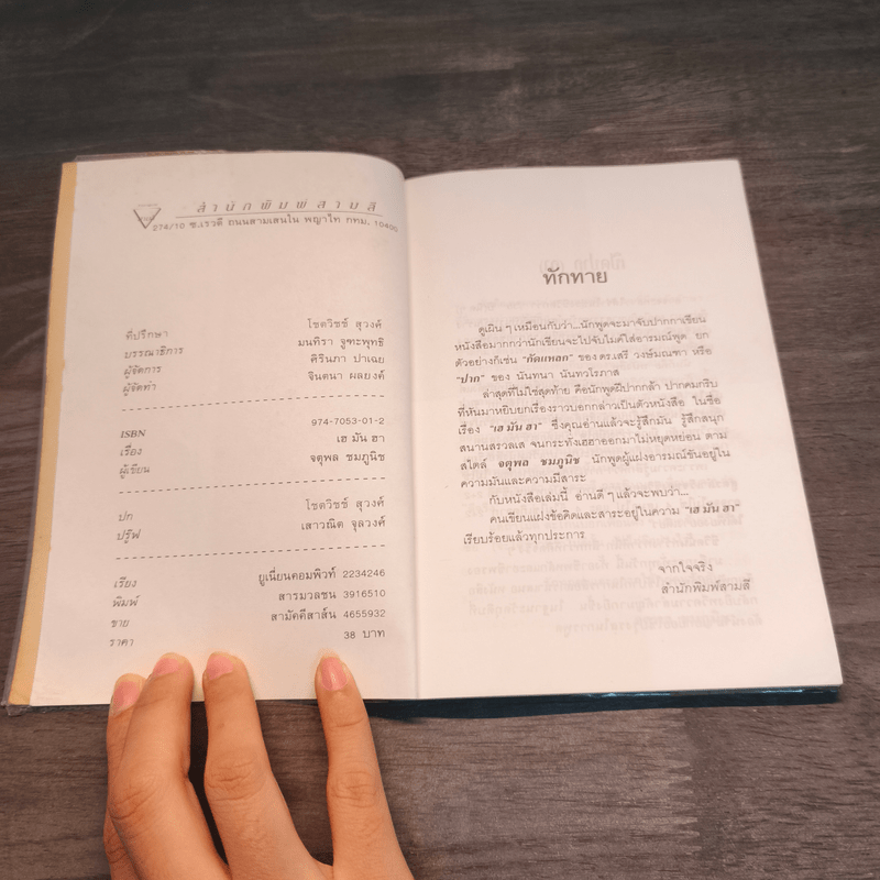 เฮมันฮา - จตุพล ชมภูนิช