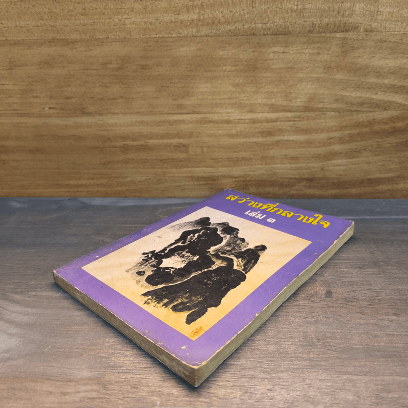 สว่างที่กลางใจ เล่ม 3 - หลวงพ่อเทียน หลวงพ่อคำเขียน อาจารย์ดา