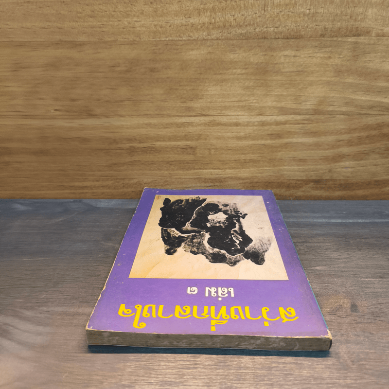 สว่างที่กลางใจ เล่ม 3 - หลวงพ่อเทียน หลวงพ่อคำเขียน อาจารย์ดา