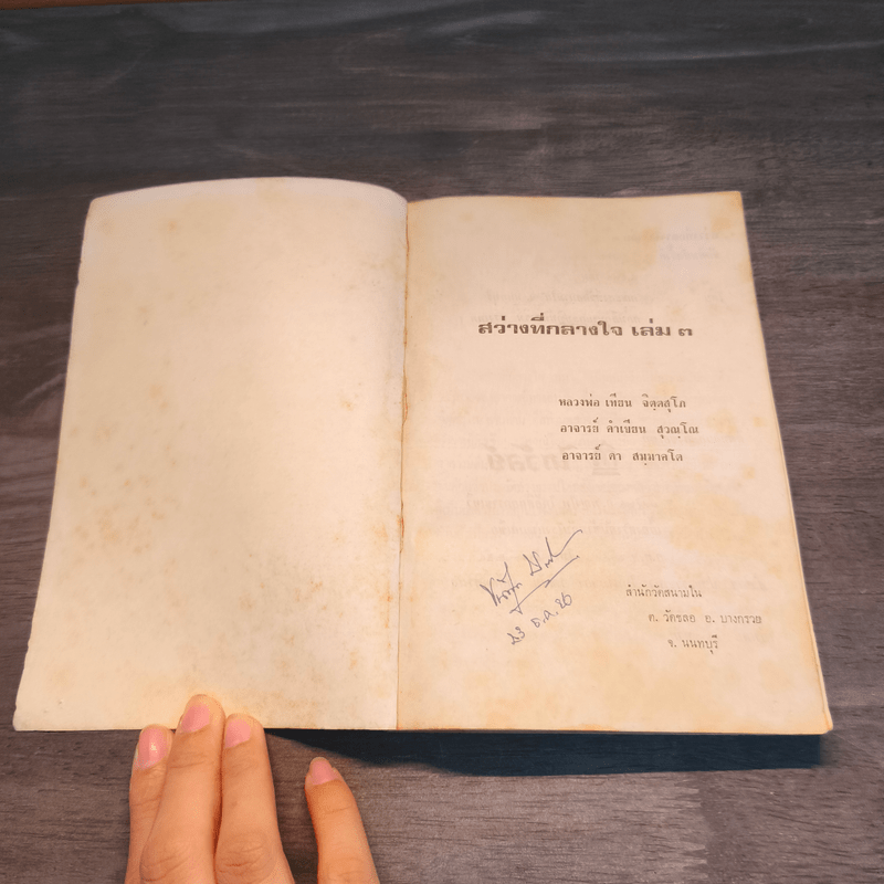 สว่างที่กลางใจ เล่ม 3 - หลวงพ่อเทียน หลวงพ่อคำเขียน อาจารย์ดา