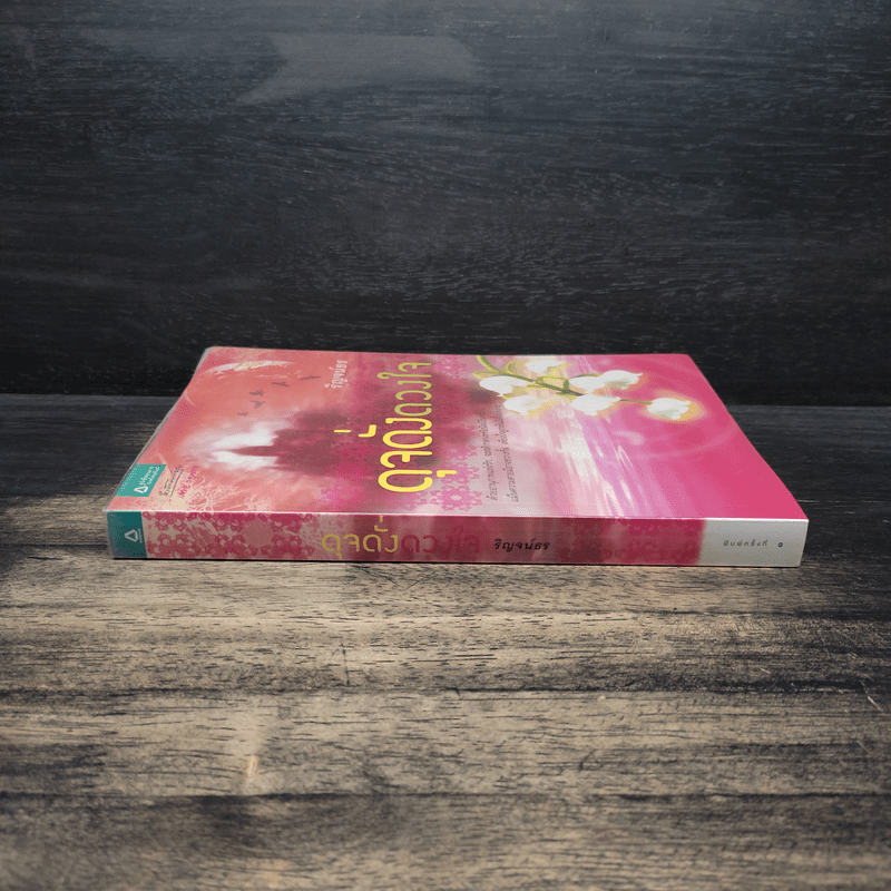 ดุจดั่งดวงใจ - ริญจน์ธร