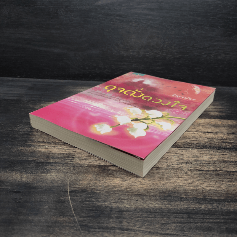 ดุจดั่งดวงใจ - ริญจน์ธร