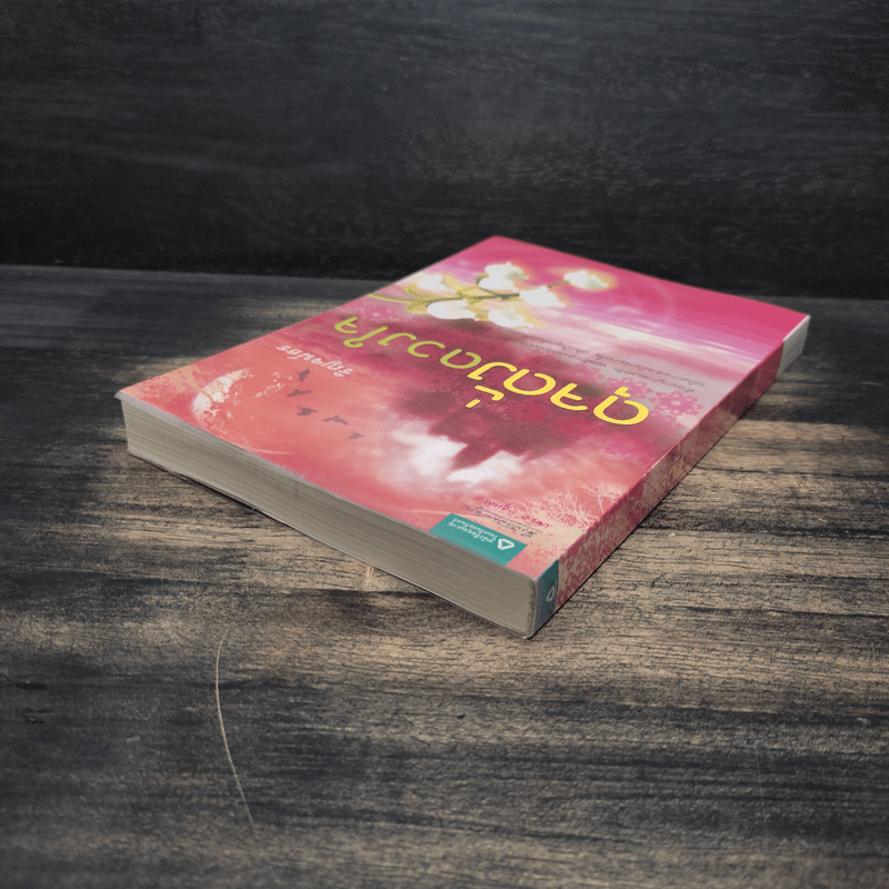 ดุจดั่งดวงใจ - ริญจน์ธร