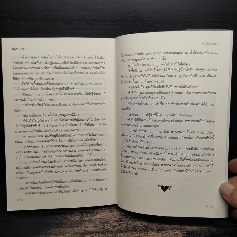 ดุจดั่งดวงใจ - ริญจน์ธร