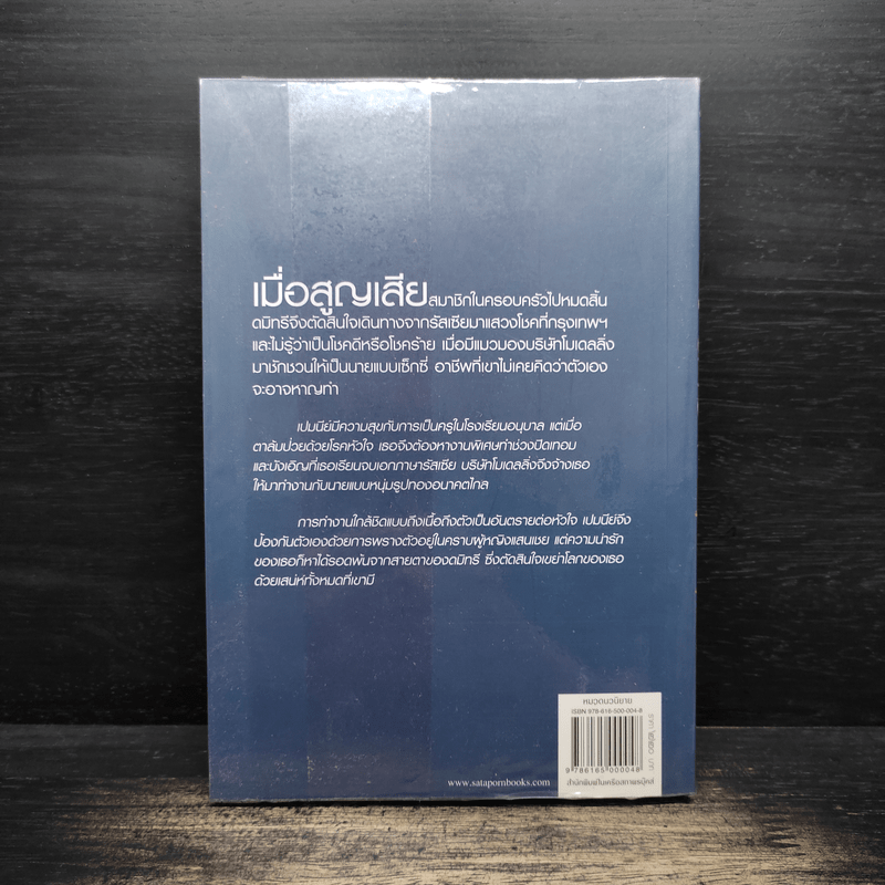 รักสุดใจผู้ชายของฉัน - ณารา