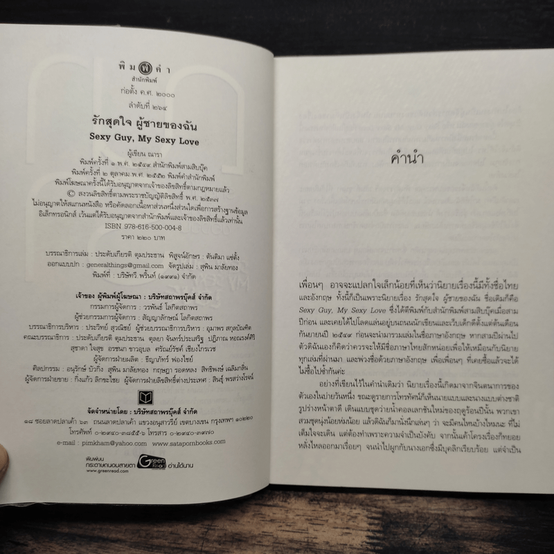 รักสุดใจผู้ชายของฉัน - ณารา