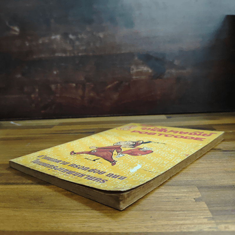 รหัสไปรษณีย์ Postcode พ.ศ.2525