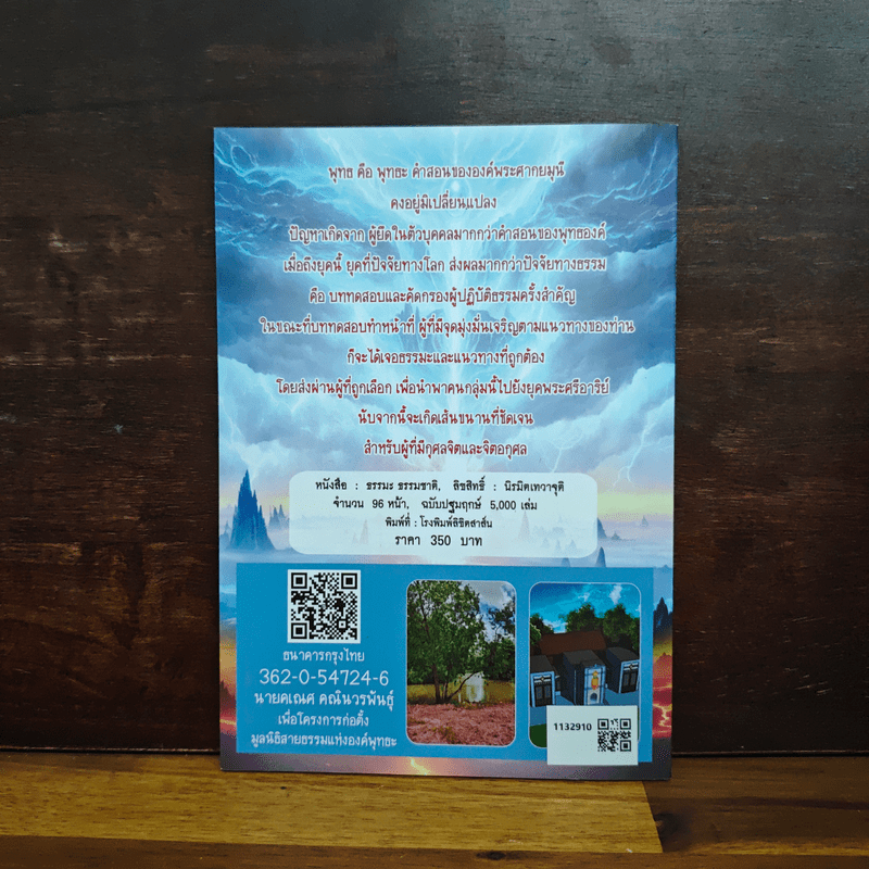 ธรรมะ ธรรมชาติ - อาจารย์น้องไนซ์ นิรมิต เทวาจุติ