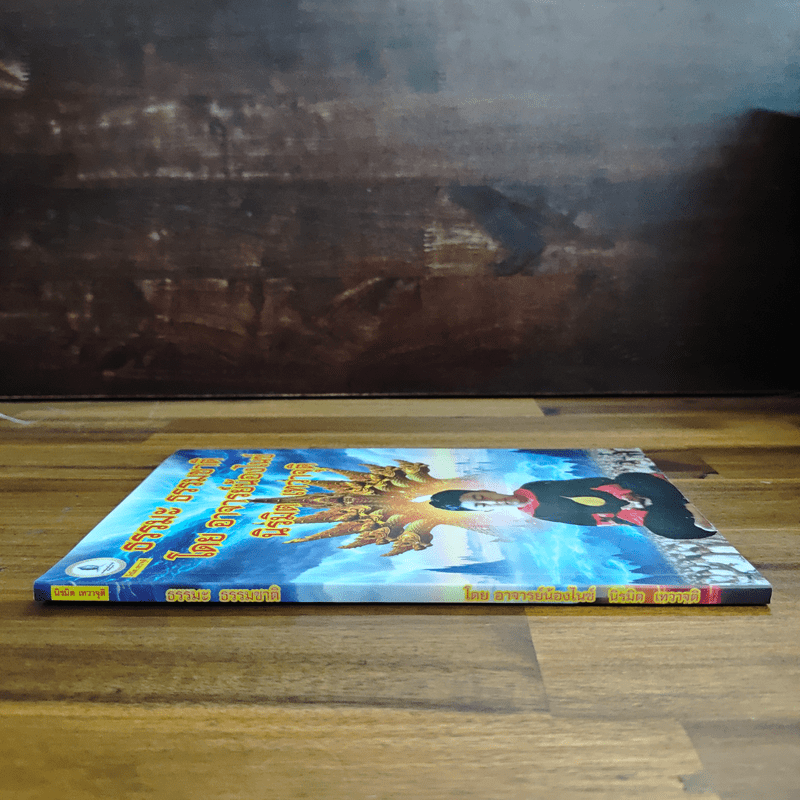 ธรรมะ ธรรมชาติ - อาจารย์น้องไนซ์ นิรมิต เทวาจุติ