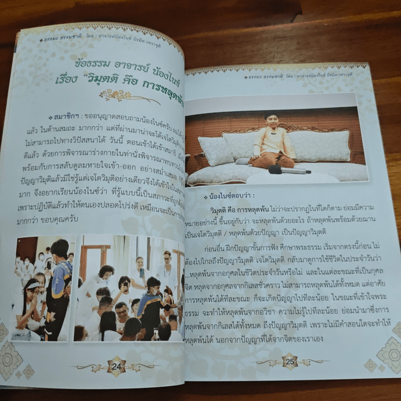 ธรรมะ ธรรมชาติ - อาจารย์น้องไนซ์ นิรมิต เทวาจุติ