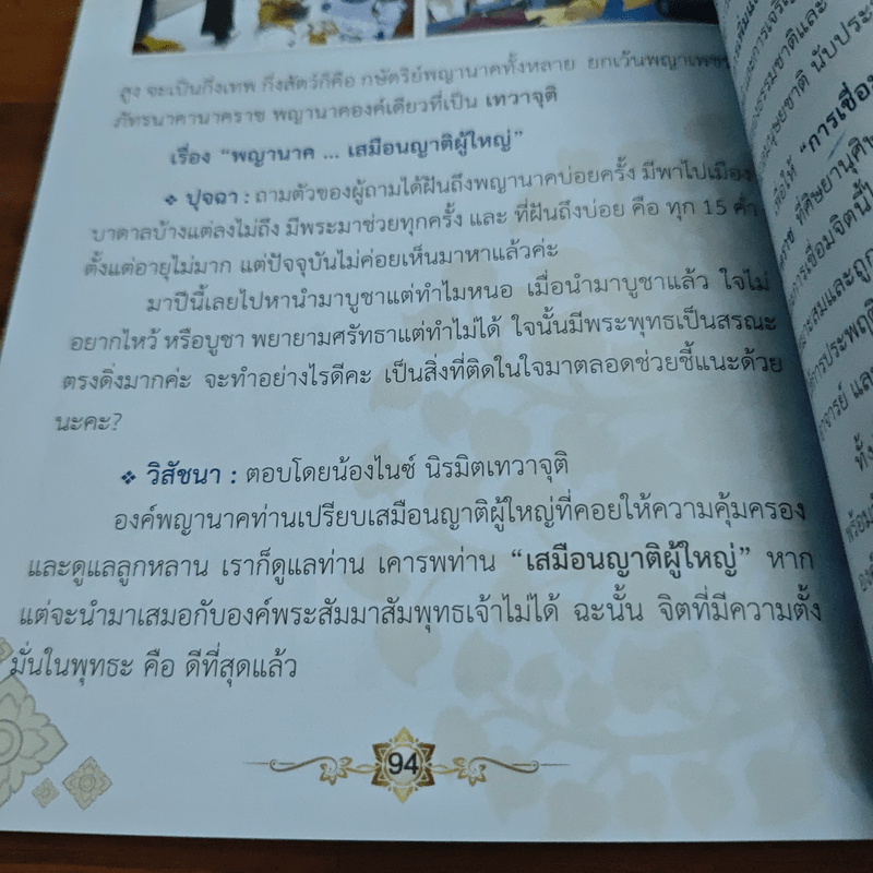 ธรรมะ ธรรมชาติ - อาจารย์น้องไนซ์ นิรมิต เทวาจุติ